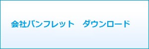 会社パンフレットダウンロード
