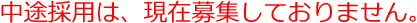 募集停止