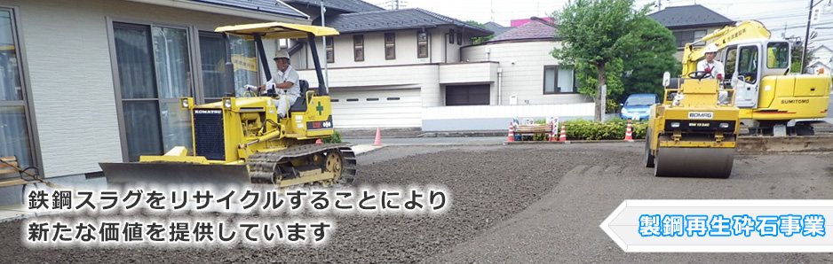 製鋼再生砕石事業