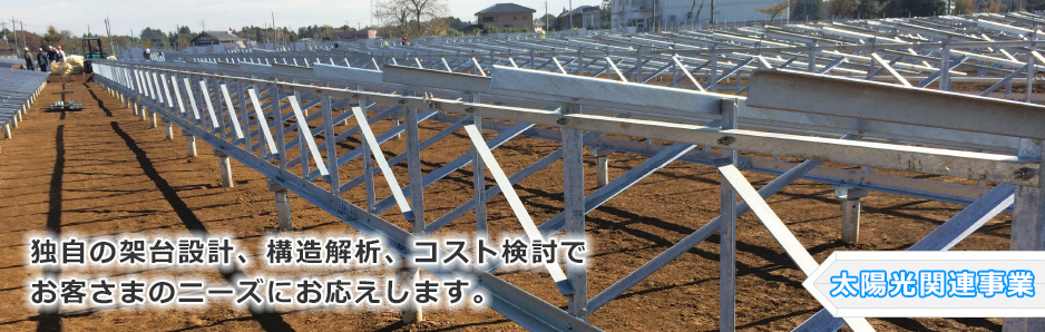 太陽光関連事業