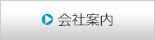 会社案内