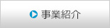 事業紹介