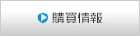購買情報