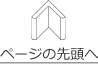 ページトップへ