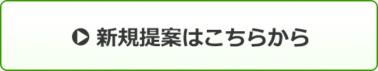 ご提案フォーム