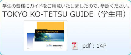 学生用にガイドをご用意いたしました