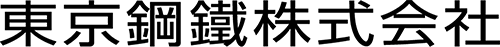 東京鋼鐵株式会社