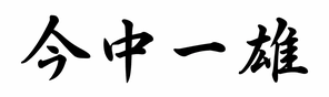 今中 一雄